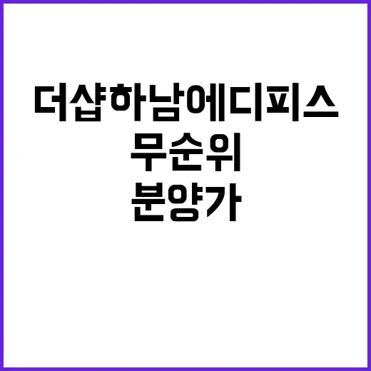 더샵 하남에디피스 사후(무순위 1차) 분양가와 일정은?