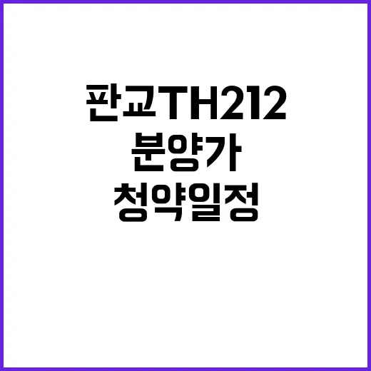 판교TH212 청약 일정 분양가 특별공급 조건 공개!