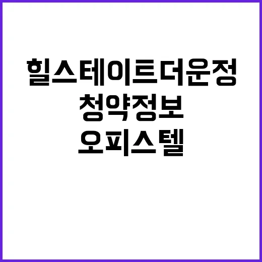 힐스테이트 더 운정 오피스텔 2단지 청약 정보 공개됩니다!