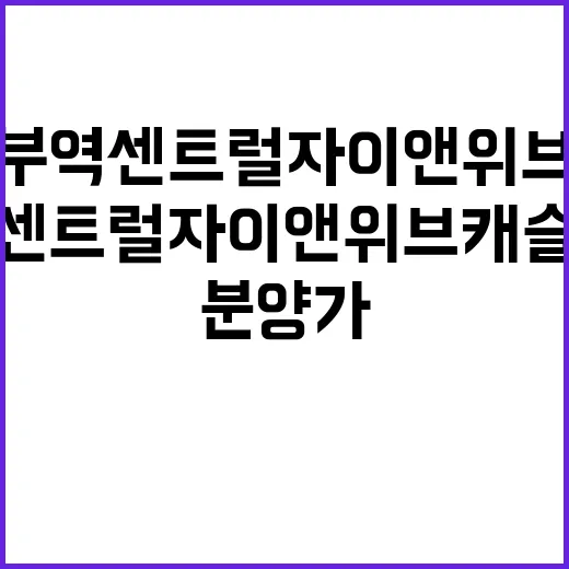 의정부역 센트럴자이앤위브캐슬 청약 일정과 분양가 공개!