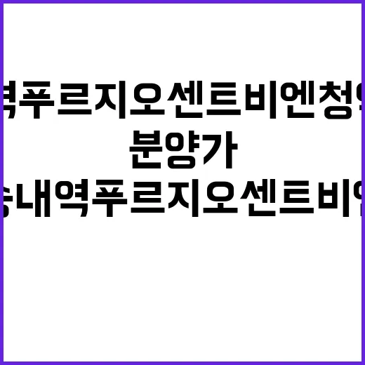 송내역 푸르지오 센트비엔 청약 일정 및 분양가 공개