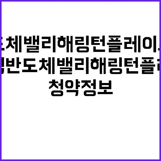 지제역 반도체밸리 해링턴 플레이스 청약 정보 필수 확인!