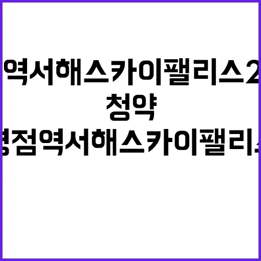 병점역 서해 스카이…