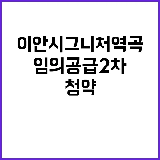 이안 시그니처 역곡(임의공급 2차) 청약 기회 놓치지 마세요!