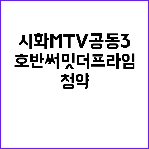 시화MTV 공동3 호반써밋 더 프라임 분양가 및 청약 일정