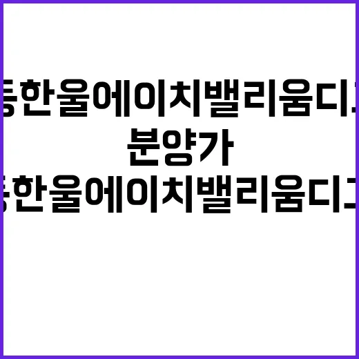 심곡본동 한울에이치밸리움 디그니어스 (9차) 분양가 대공개!