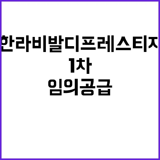 소사역 한라비발디 프레스티지(임의공급1차) 분양가 경쟁률 분석