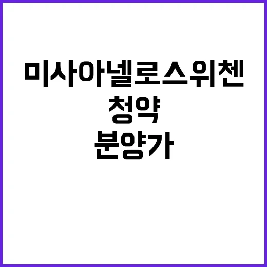 미사 아넬로 스위첸 청약 일정과 분양가 정보는?