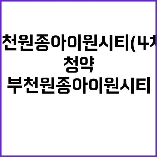 부천 원종 아이원시티(4차) 분양가 및 청약 일정 공개!