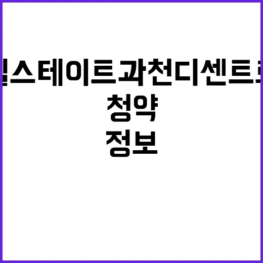 힐스테이트 과천 디센트로 1차 청약 일정과 가격 정보