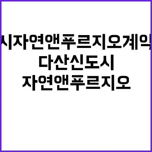 다산신도시 자연앤푸르지오 계약취소주택 분양가 및 조건 확인