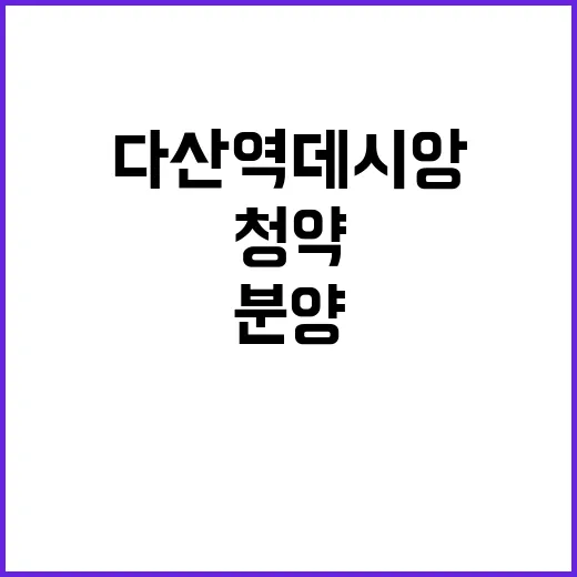 다산역 데시앙 청약…