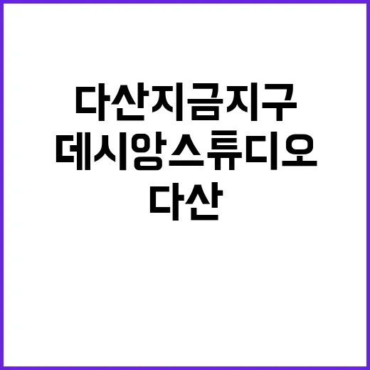 다산 지금지구 데시…