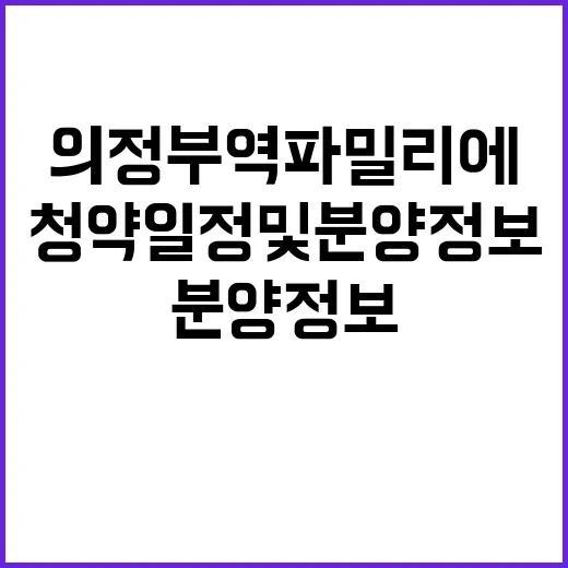 의정부역 파밀리에Ⅰ 청약 일정 및 분양 정보 공개!