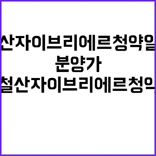 철산자이 브리에르 청약 일정 및 분양가 공개!