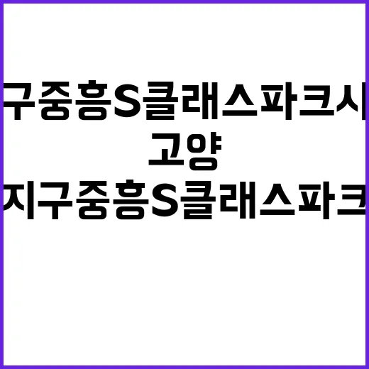 고양 덕은지구 중흥S클래스 파크시티 청약 정보 총정리!