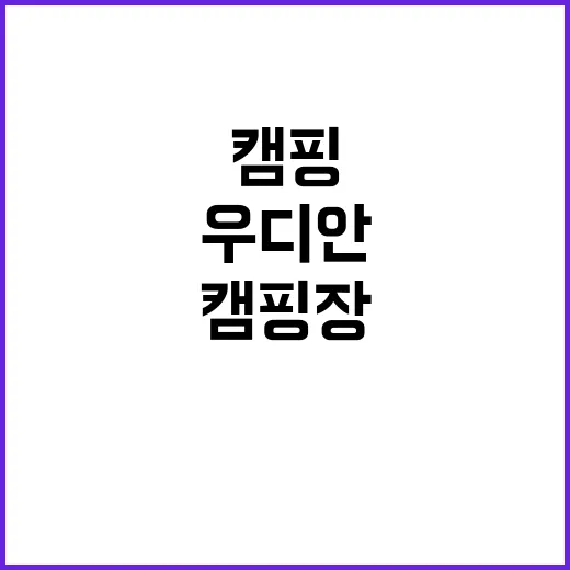 우디안캠핑