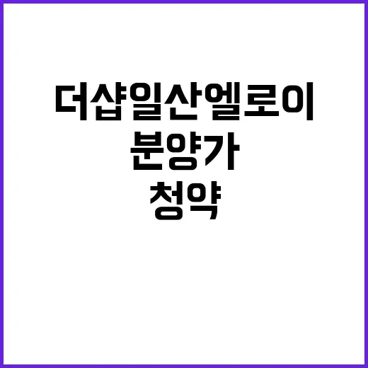 더샵 일산엘로이 1단지 청약 경쟁률과 분양가 공개!