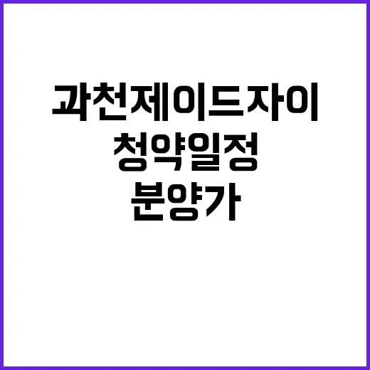 과천 제이드자이 분양가와 청약일정 놓치지 마세요!