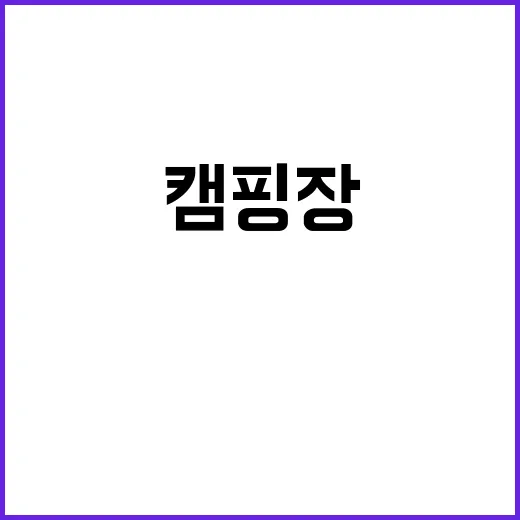 지투(G2) 캠핑장…