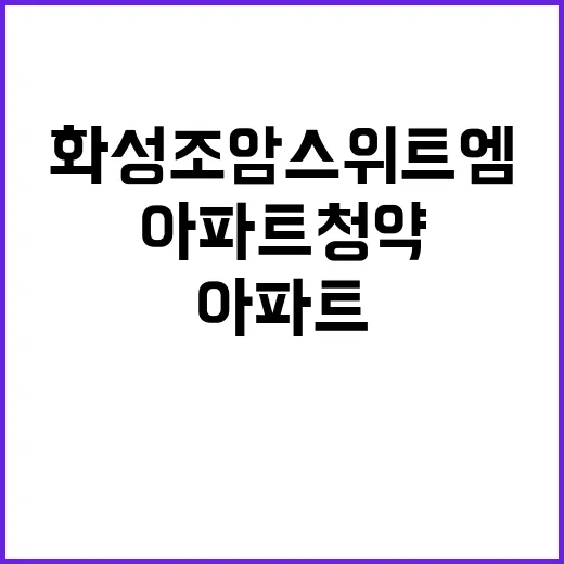 화성 조암 스위트엠(1차) 아파트 청약 정보 공개!