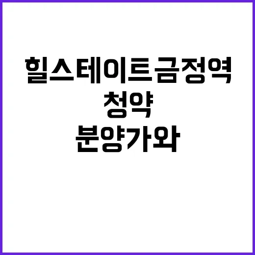 힐스테이트 금정역 …