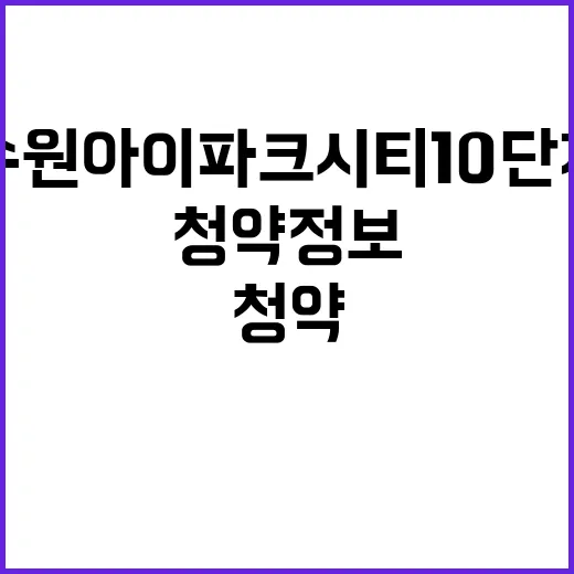 수원 아이파크 시티…