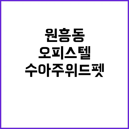 원흥동 수아주위드펫…