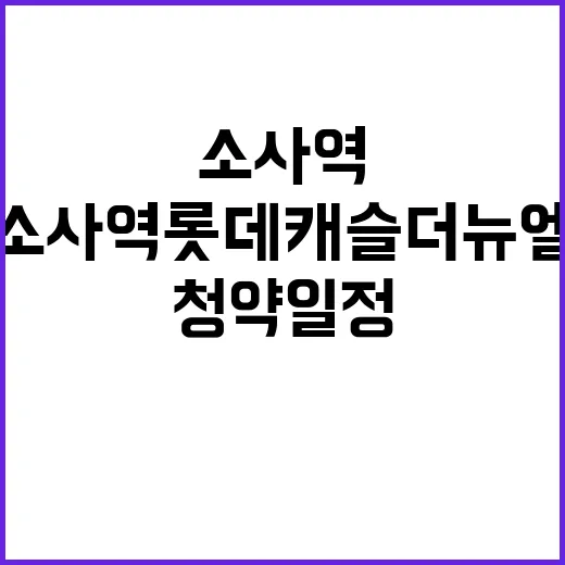 소사역 롯데캐슬 더…