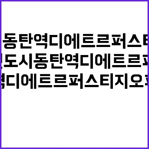 동탄2신도시 동탄역 디에트르 퍼스티지 오피스텔 청약 정보 공개