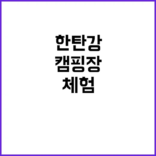 한탄강 카누 캠핑장…