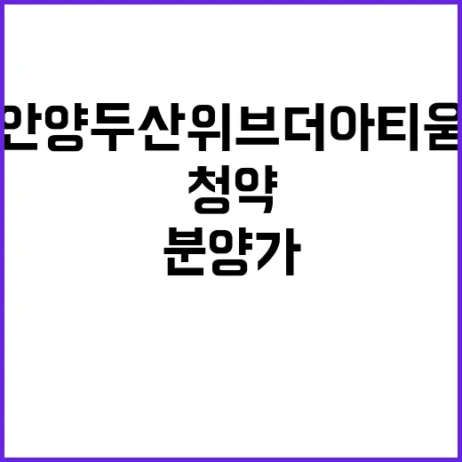 안양 두산위브더아티움 청약 일정 및 분양가 공개!