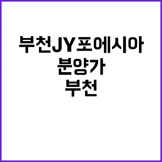 부천 JY 포에시아 청약 일정과 분양가 공개!