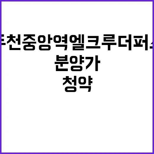 동두천 중앙역 엘크루 더퍼스트(2차) 청약일정과 분양가 확인하세요!