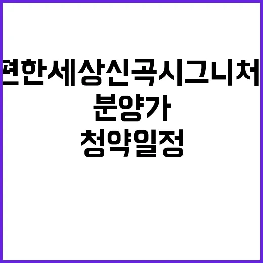 e편한세상 신곡 시그니처뷰 청약 일정과 분양가 공개!