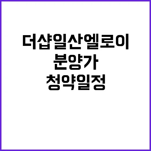 더샵 일산엘로이 2단지 청약 일정과 분양가는?