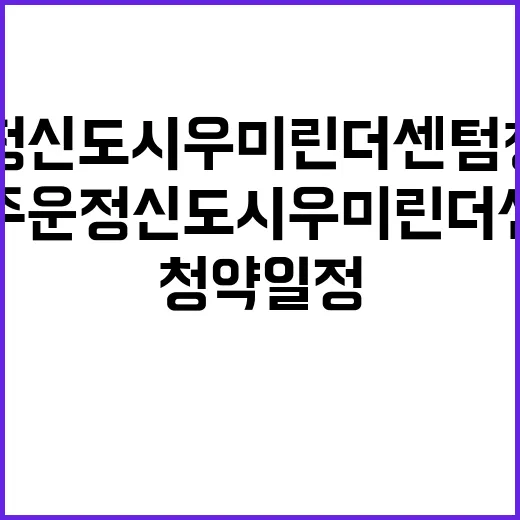 파주 운정신도시 우미 린 더 센텀 청약 일정 대기세대 확인