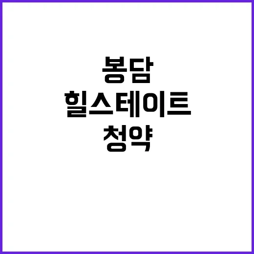 힐스테이트 봉담(봉담2 B3BL) 청약 일정과 가격 공개!