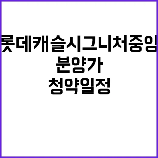 롯데캐슬 시그니처 중앙 청약 일정 분양가 정보 공개!