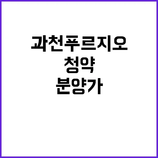 과천 푸르지오 오르투스 분양가와 청약 일정 공개!