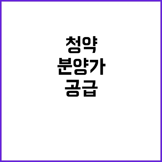 더스테이 청약조건 분양가 특별공급 최신정보 확인하세요!