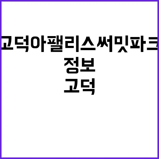 고덕 아팰리스 써밋파크 청약정보 분양가 및 혜택 확인!