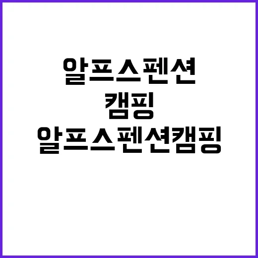 알프스펜션 캠핑&글램핑