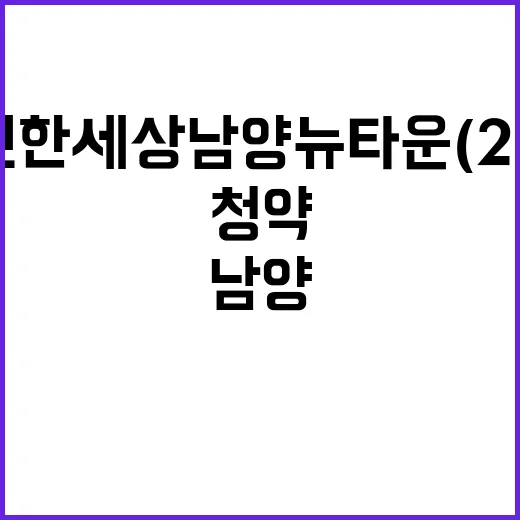 e편한세상 남양뉴타운(2차) 분양가 및 청약 일정 공개!