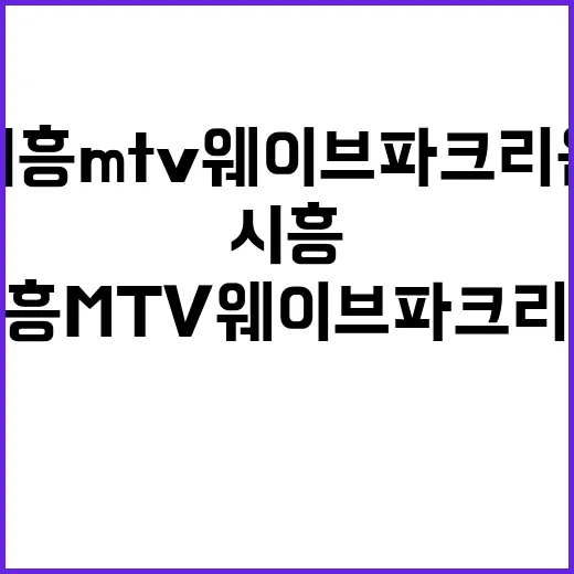 시흥 MTV 웨이브 파크리움 청약정보 소식 분양가는?