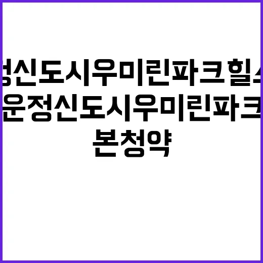 파주 운정신도시 우미 린 파크힐스 본청약 기회 놓치지 마세요!