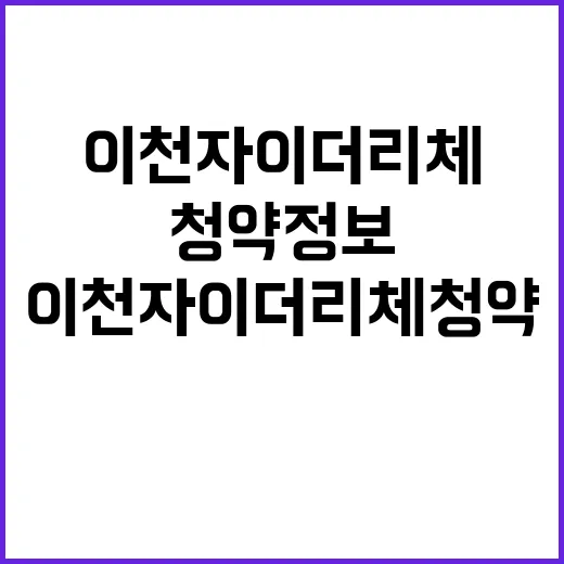 이천자이 더 리체 청약 정보 인기 이유는?