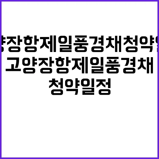 고양 장항 제일풍경…