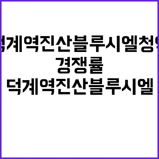 덕계역 진산 블루시엘 청약 일정 및 경쟁률 전망