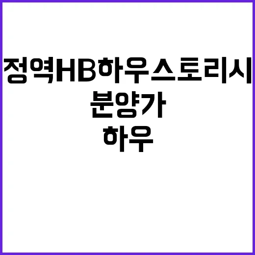 운정역 HB 하우스토리 시티 청약 일정과 분양가 공개!